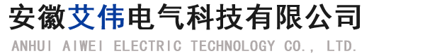 安徽艾偉電氣科技有限公司